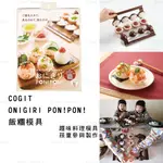 模具 日本【COGIT】ONIGIRI PONPON 飯糰模具 飯糰壓模 野餐 露營 趣味 手做 DIY 壽司