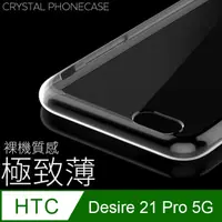 在飛比找PChome24h購物優惠-【極致薄手機殼】HTC Desire 21 Pro 5G 保