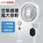 【220V空氣循環扇】超靜音循環立扇 循環扇 電扇 電風扇 落地式 空氣對流循環扇