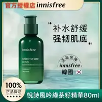 在飛比找蝦皮購物優惠-台灣現貨出 韓國悅詩風吟Innisfree綠茶籽保濕精華 第