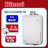 在飛比找PChome24h購物優惠-【林內】屋內型24L強制排氣熱水器(REU-A2426WF-