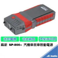 在飛比找蝦皮商城優惠-MASHIN SP800+ 急速救援救車行動電源 電瓶啟動電