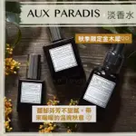 【秋金木犀限定】AUX PARADIS 驢牌 ♡ 香水 淡香水 鳶尾花 金木犀 玫瑰 皂香 小眾香氛▕ MIHO美好選品