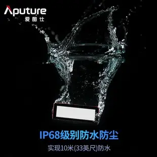 Aputure 愛圖仕 AL-MW 防水LED燈【eYeCam】持續燈 補光 攝影 微電影 VLOG 10M 水中攝影