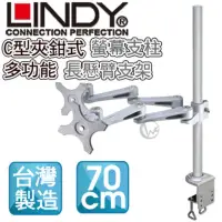 在飛比找momo購物網優惠-【LINDY 林帝】台灣製 長旋臂式雙螢幕支架+70cmC型