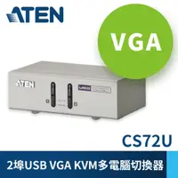 在飛比找PChome24h購物優惠-ATEN 2埠USB介面KVM多電腦切換器CS72U