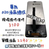 在飛比找蝦皮購物優惠-《𝙹𝙷手機快修》華為 HUAWEI P20 螢幕總成 液晶 