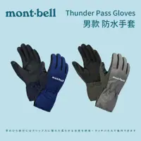 在飛比找蝦皮商城優惠-【mont-bell】男款 防水手套 Thunder Pas