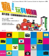 在飛比找樂天kobo電子書優惠-瘋！玩具相機：底片逆襲！百種相機圖鑑及初心者使用指南 - E