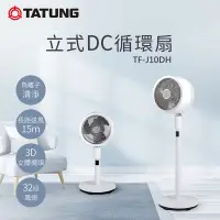 在飛比找Yahoo奇摩購物中心優惠-TATUNG 大同 立式DC循環扇(TF-J10DH)