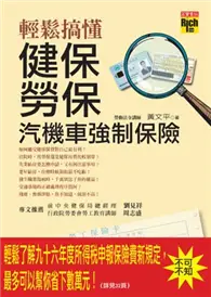 在飛比找TAAZE讀冊生活優惠-輕鬆搞懂健保勞保汽機車強制保險 (二手書)