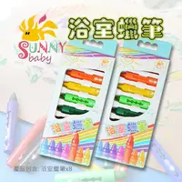 在飛比找PChome24h購物優惠-Sunnybaby 生活館 - 浴室蠟筆 Bath Cray