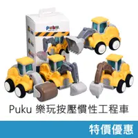 在飛比找蝦皮購物優惠-★特價優惠★ Puku 樂玩按壓慣性工程車 (挖土機/推土機