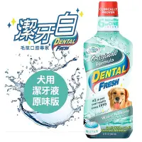 在飛比找Yahoo!奇摩拍賣優惠-潔牙白 DENTAL FRESH 犬用潔牙液(原味版) 寵物