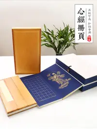 在飛比找露天拍賣優惠-心經手抄經書冊頁空白本香樟木加厚卡紙蠟染仿古方格抄經紙經文