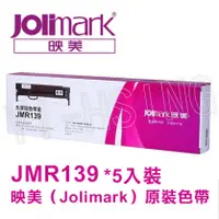 在飛比找陽信商店街優惠-Jolimark 映美原廠專用色帶 JMR139 (5支裝)