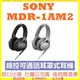 SONY MDR-1AM2 有線耳機 高音質立體聲耳罩式耳機 內建麥克風 全新鋁製塗層