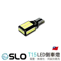 在飛比找樂天市場購物網優惠-SLO【T15 54晶 LED倒車燈】台灣現貨 流氓倒車燈 