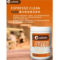在飛比找蝦皮購物優惠-【鞋念】CAFETTO E25121義式咖啡機清潔粉 500