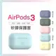 韋德機車精品 矽膠保護套 AirPods3 無線耳機保護套 保護殼 矽膠 便利充電孔設計 airpods 薄荷藍