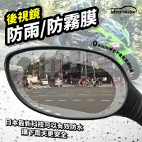 在飛比找momo購物網優惠-【日本idea-auto】機車防雨防霧膜 2入/1組(後照鏡