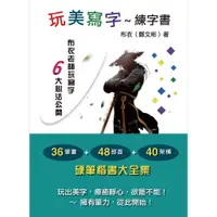 在飛比找蝦皮商城優惠-筆博士 玩美寫字～練字書/布衣老師/鄭文彬