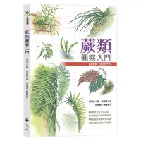 在飛比找蝦皮商城優惠-【遠流】蕨類觀察入門/ 郭城孟／著；黃崑謀／繪