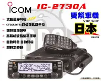 在飛比找Yahoo!奇摩拍賣優惠-~大白鯊無線~現貨 ICOM IC-2730A 雙頻車機 送