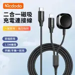 【MCDODO】二合一 TYPE-C TO APPLE WATCH/LIGHTNING 磁吸充電器 IPHONE手機充電線 酷智 1.5M