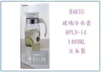 在飛比找Yahoo!奇摩拍賣優惠-呈議) HARIO RPLN-14 耐熱玻璃壺冷水壺 RPL