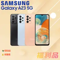 在飛比找蝦皮購物優惠-贈殼貼組 [福利品] Samsung Galaxy A23 