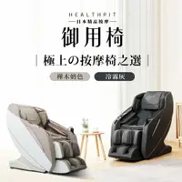 在飛比找ETMall東森購物網優惠-HEALTHPIT 日本精品按摩 御用椅按摩椅 HC-596