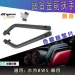 APEXX | 霧黑 新BWS 前扶手架 前保桿架 扶手架 鋁合金 附螺絲墊片 適用 水冷BWS BWS 水冷B 專用