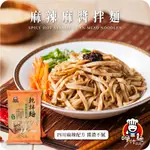 【呷什麵】麻辣麻醬拌麵(素) 單包 買15送1 免運 麻醬麵 川味麻辣 100%白芝麻醬 乾麵 乾拌麵 快煮麵 關廟拉麵