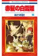 赤髮白雪姬 Vol.16 限定版附廣播劇CD
