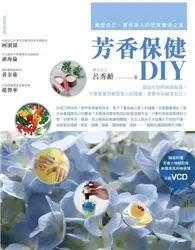 在飛比找TAAZE讀冊生活優惠-芳香保健DIY：寵愛自己、寶貝家人的樂活之道