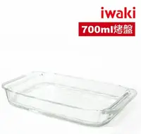 在飛比找鮮拾優惠-【iwaki】日本耐熱玻璃烤盤(700ml)(原廠總代理)