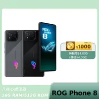 在飛比找神腦生活優惠-ASUS ROG Phone 8 16G/512G【新機上市