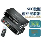 @貨比三家不吃虧@NFC數顯藍芽接受器 藍芽音頻接收器 AUX接口3.5轉接老式 車載接收器轉接器 升級藍芽 音頻發射器