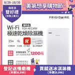 美國富及第FRIGIDAIRE WI-FI智能極速乾燥清淨除濕機 FDH-4011KW(福利品)