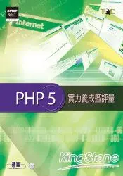 在飛比找樂天市場購物網優惠-PHP 5實力養成暨評量(附光碟)