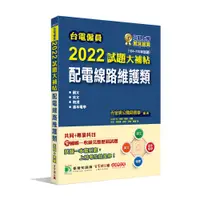 在飛比找蝦皮商城優惠-台電僱員2022試題大補帖【配電線路維護類】104~110年