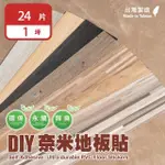 【樂嫚妮】台灣製 DIY自黏式仿木紋 木地板 質感木紋地板貼 PVC塑膠地板 防滑耐磨 自由裁切 24片/1坪