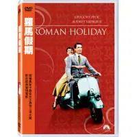 在飛比找momo購物網優惠-【得利】羅馬假期 DVD