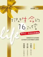 【電子書】打開生命的16封信