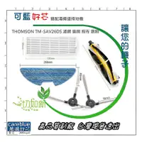 在飛比找蝦皮購物優惠-副廠 現貨 THOMSON 路徑導航掃地機器人 TM-SAV