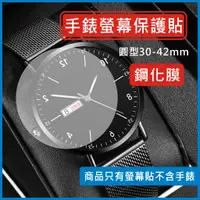 在飛比找蝦皮購物優惠-手錶 玻璃貼 鋼化膜 保護貼 手錶貼 螢幕貼 保護膜 30m