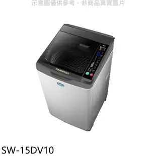 SANLUX台灣三洋 15公斤變頻洗衣機 淺灰色 SW-15DV10 (含標準安裝) 大型配送