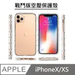 【戰鬥版】 手機防摔空壓保護殼 空壓殼 氣墊殼 - IPHONEX / IPHONEXS