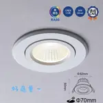 舞光 LED 9W 7CM 黑鑽石 崁燈 全電壓 高演色 LED-7DOD9 好商量~